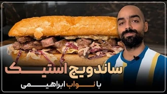 آموزش آشپزی / نواب ابراهیمی ساندویچ استیک با سالاد کلم بنفش و‌ سس پیاز 