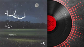آهنگ جدید همایون شجریان امشب اگر یاری کنی