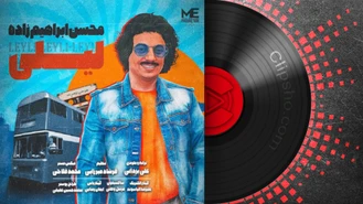 آهنگ جدید محسن ابراهیم زاده به نام لیلی