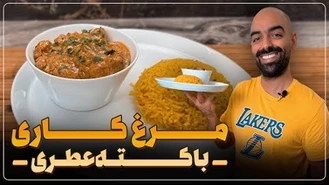 آموزش آشپزی / نواب ابراهیمی مرغ کاری و کته عطری