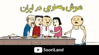 سوریلند / هوش مصنوعی در ایران 