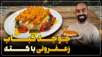 آموزش آشپزی / نواب ابراهیمی جوجه کباب زعفرونی 