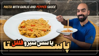 آموزش آشپزی / نواب ابراهیمی پاستا با سس سیر و فلفل 
