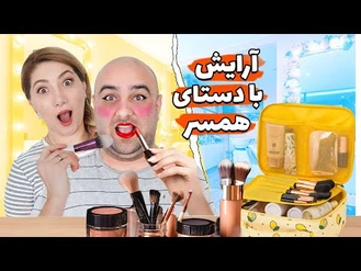 چالش ارایش با دست همسر / تورج شو/ زنم رو ارایش کردم