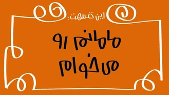دیرین دیرین / مامانم رو می‌خوام