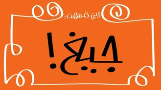 دیرین دیرین / جیغ