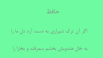  فال حضرت حافظ روزانه همراه با خوانش/اگر آن تُرک شیرازی به دست آرد دل ما را  