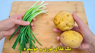 آموزش آشپزی / یه غذای گیاهی خوشمزه و فوری