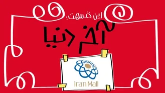 دیرین دیرین / آخر دنیا