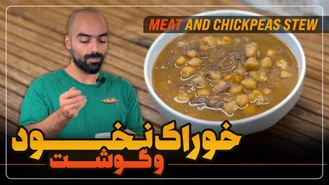 آموزش آشپزی / نواب ابراهیمی خوراک نخود و گوشت