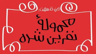 دیرین دیرین / محموله نفرین شده