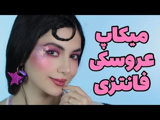 آموزش آرایش / میکاپ فانتزی عروسکی مخصوص تازه کارا