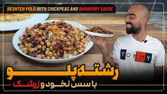 آموزش آشپزی / نواب ابراهیمی رشته پلو با سس نخود و زرشک 