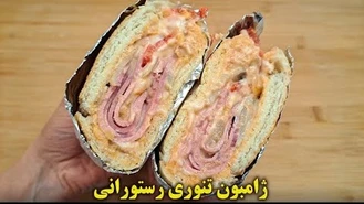 آموزش آشپزی / ساندویچ ژامبون تنوری با قارچ و پنیر