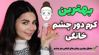 آموزش آرایش / ساخت بهترین کرم دور چشم طبیعی در خانه-جوان کننده و ضد چروک چشم