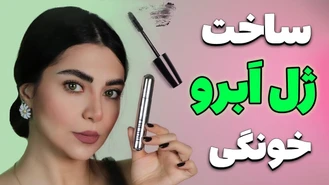آموزش آرایش / ساخت بهترین ژل ابرو خونگی با متریال خیلی ساده-لیفت کننده و پر پشت کننده ابرو