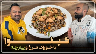 آموزش آشپزی / کینوا با خوراک مرغ و پیازچه با نواب و نیما