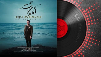 آهنگ  اما چشمات حجت اشرف‌زاده