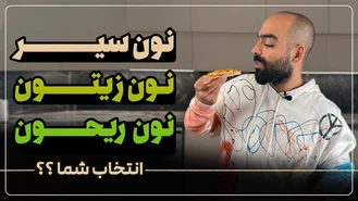 آموزش آشپزی / نون سیر نون زیتون نون ریحون با نواب ابراهیمی 