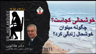 دکتر هلاکویی / خوشحالی کجاست؟ چگونه میتوان خوشحال زندگی کرد؟