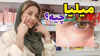 آموزش آرایش / میلیا و راه های درمان میلیا