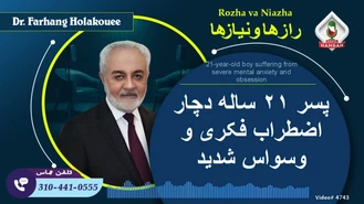 دکتر هلاکویی / پسر 21 ساله دچار اضطراب فکری و وسواس شدید