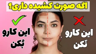 آموزش آرایش / کانتور چهره کشیده و گرد-تعادل سازی چهره
