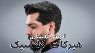 آموزش آرایش / آرایشگری - کوتاهی مدل موی کلاسیک 0 تا 100