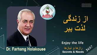 دکتر هلاکویی / از زندگی لذت ببر Enjoy the life