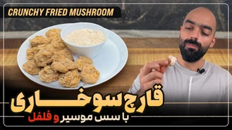 آموزش آشپزی / قارچ سوخاری با سس موسیروفلفل / نواب ابراهیمی