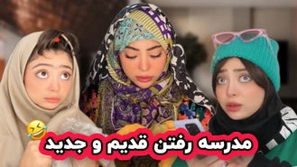 تفاوت مدرسه رفتن من و خواهرم  