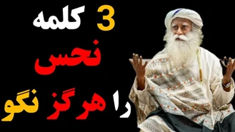 هشدار کائنات به شما : هرگز این سه کلمه شوم را به کار نبرید و آنها را برای همیشه حذف کنید .