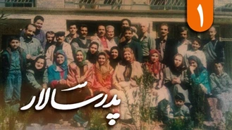 سریال درام نوستالژیک ایرانی پدرسالار قسمت اول /1