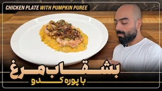 آموزش آشپزی / بشقاب مرغ با پوره کدو و سیب‌زمینی با نواب ابراهیمی 