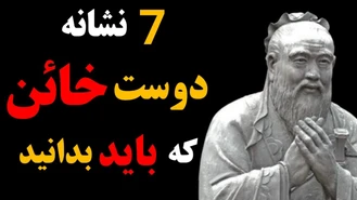 هفت نشانه دوست خائن ی که زندگی شما را نابود میکند 