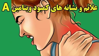 علائم کمبود ویتامین A در بدن  