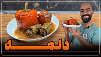 آموزش آشپزی / دلمه با سس گوشت و رب انار نواب ابراهیمی 