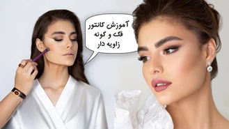 آموزش آرایش / آموزش کانتور فک و گونه زاویه دار