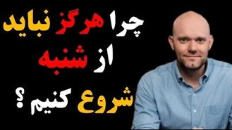 شروع هر کاری برای شما سخت است؟همیشه قبل از خواب تصمیم می‌گیرید و هرگز عملی نمیکنید ؟