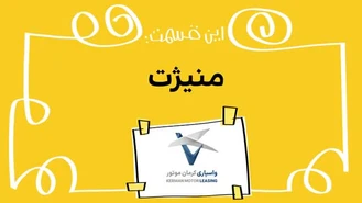 دیرین دیرین / منیژت