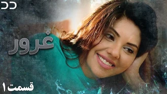 سریال غرور - قسمت 1 - دوبله فارسی 