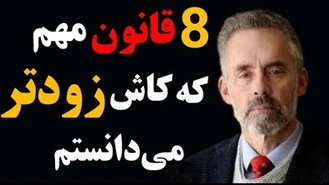 موفقیت : 8 قانون مهم زندگی از نگاه جردن پیترسون 