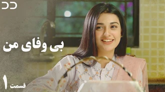 سریال بی وفای من - قسمت 1 دوبله فارسی