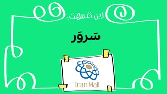 دیرین دیرین / سَروَر