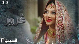  سریال غرور - قسمت 3 - دوبله فارسی 