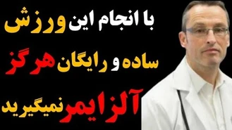 ورزشی ساده رایگان که با انجام آن ، دیگر هرگز به آلزایمر دچار نمی‌شوید 