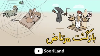 سوریلند / آخرین رابطه‌ی مرتاض 