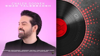  آهنگ جدید عماد طالب زاده به نام چال گونه