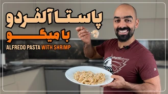 آموزش آشپزی / پاستا آلفردو با میگو (خامه و پنیر پارمسان) نواب ابراهیمی 