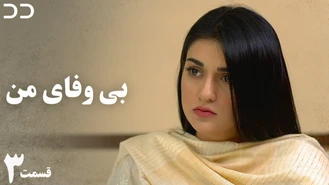 سریال بی وفای من - قسمت 3 - دوبله فارسی 